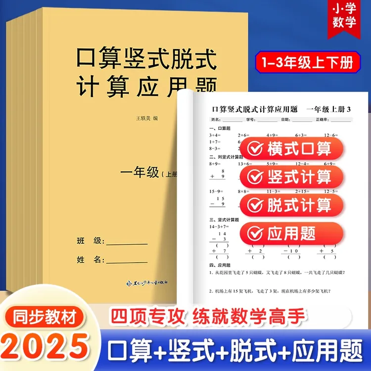 2025小学数学口算竖式脱式计算应用题一二三年级上下册同步教材