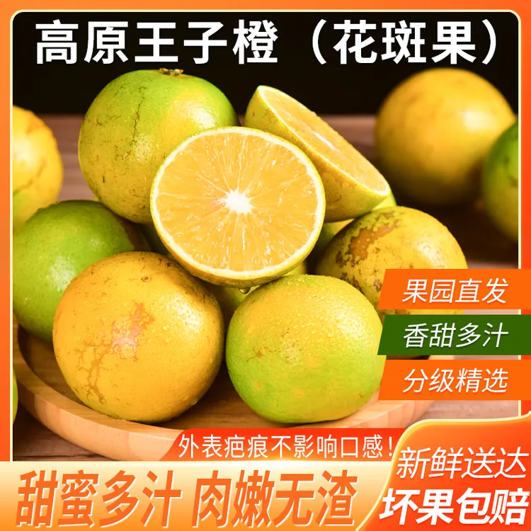 云南高原王子橙当季新鲜现摘水果可口多汁花斑果普通箱箱发货