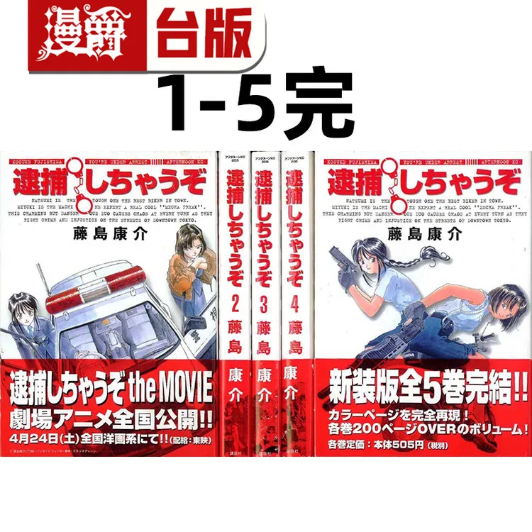 在途 漫爵 逮捕令 典藏版1-5完 台版漫画书 尖端 藤岛康介