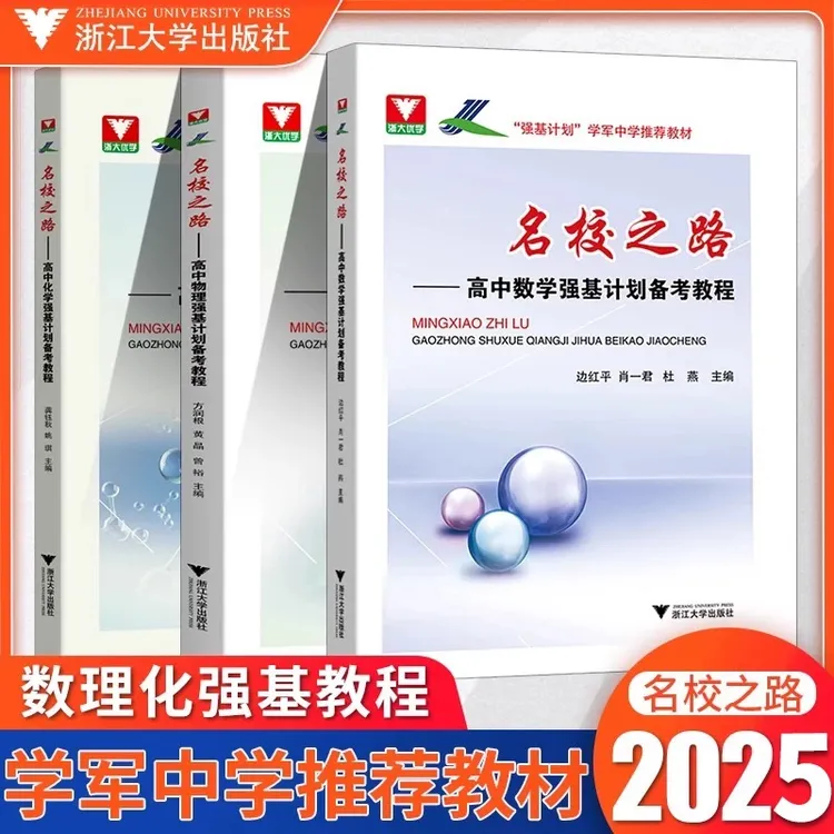 【2025浙大优学】名校之路高中强基计划备考教程/数学物理化学全国