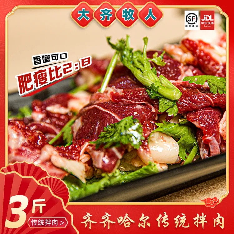 【三斤/两斤拌肉】大齐牧人 齐齐哈尔烤肉福利款安格斯牛肉传统拌肉