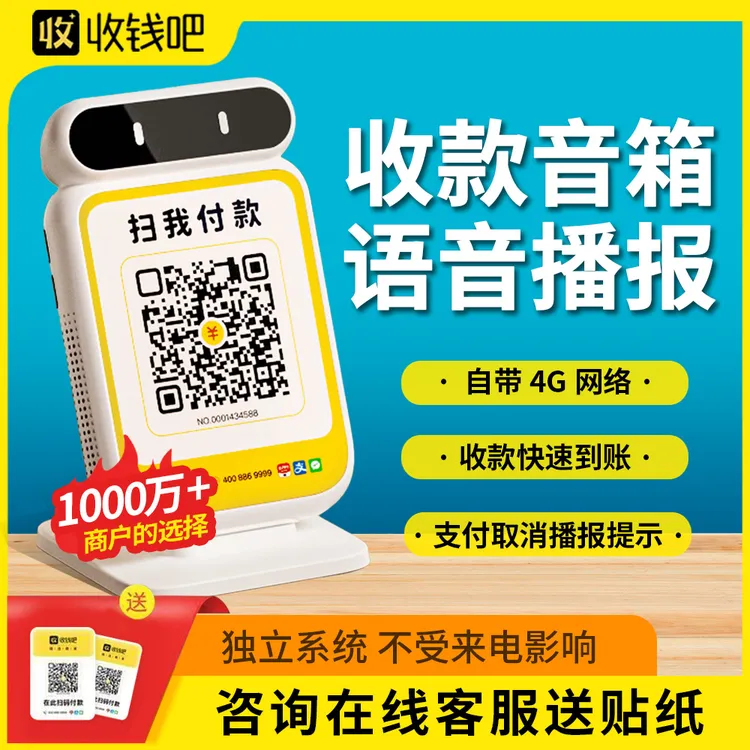 收钱吧收款提示音箱自带4G流量户外收款无需手机收款即播报防逃单
