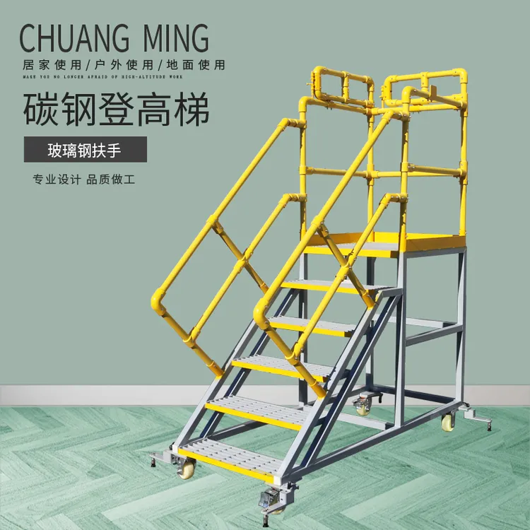 创铭碳钢登高梯玻璃钢扶手平台梯参照OSHA标准登高梯子可移动爬梯