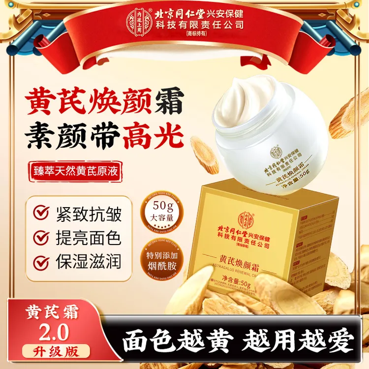 【紧致抗皱】北京同仁堂内廷上用焕颜黄芪霜保湿嫩肤滋养焕肤黄面霜