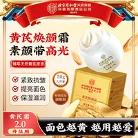 【紧致抗皱】北京同仁堂内廷上用焕颜黄芪霜保湿嫩肤滋养焕肤黄面霜