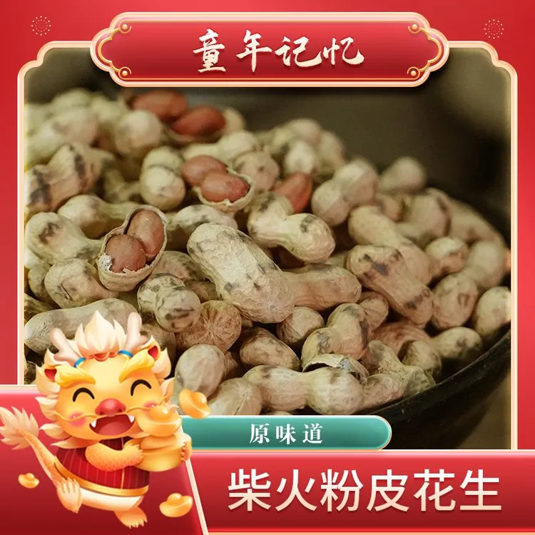 厂家直销“东北小珍珠"花生2025年柴火炒年货原味零添加