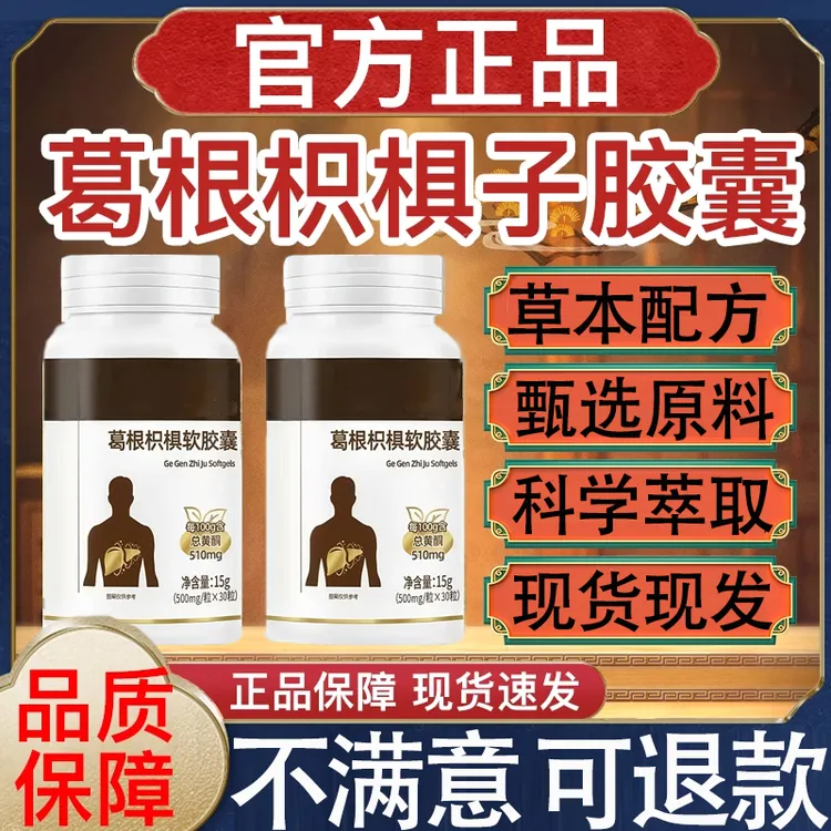 【官方旗舰】亿羚药业金奥力牌葛根枳椇子软胶囊露思同款中老年正品