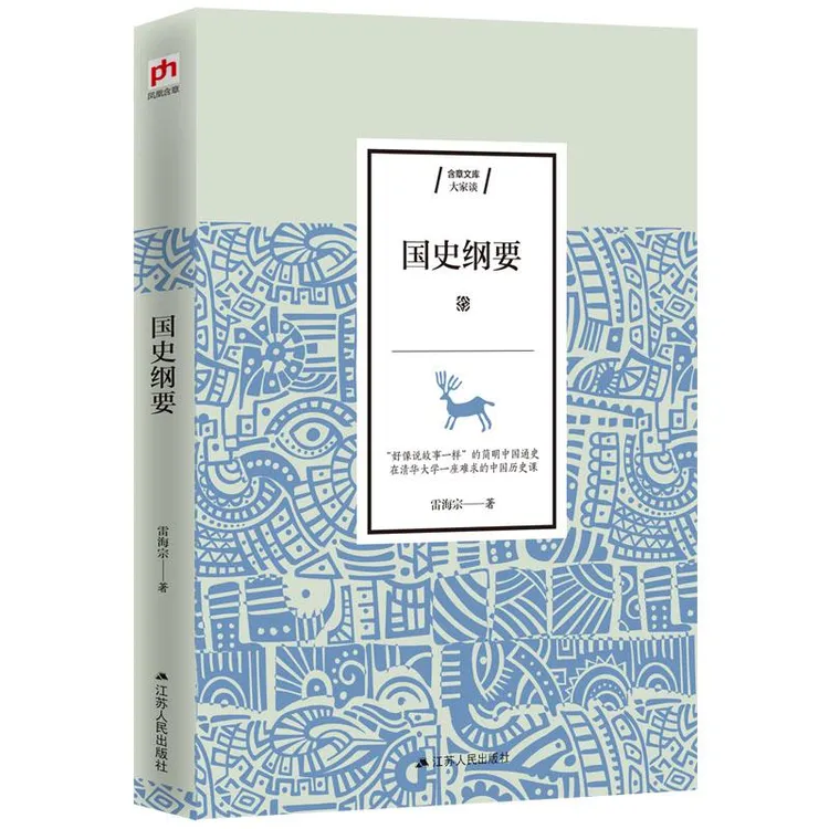 正版 国史纲要 雷海宗   凤凰含章出品 9787214234162 