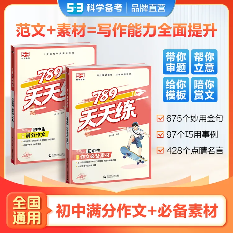 5·3初中作文+作文素材 高效背记模板 提升初中写作技巧 全国通用