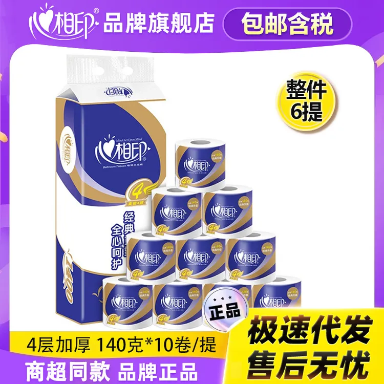 心相印卷纸140克四层家用卫生纸柔软厕纸卫生间用纸厂家直销包邮