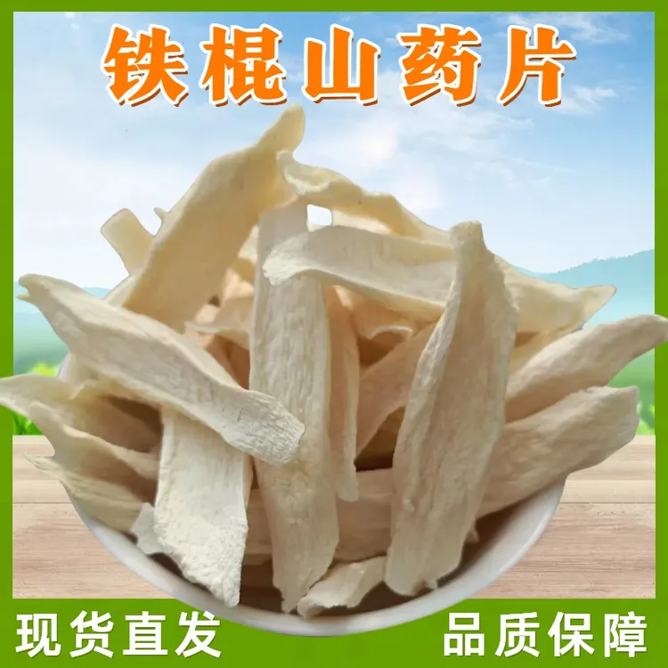 【铁棍山药片】纯正温县垆土干片铁棍山药片源头直销厂家自营