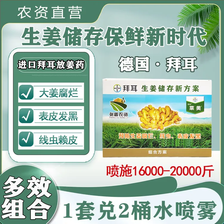 进口拜耳液体存姜新方案  保鲜 防烂蛆头 防线虫 一套兑20桶水