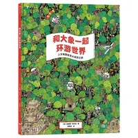浪花微瑕：和大象一起环游世界  浪花朵朵图书