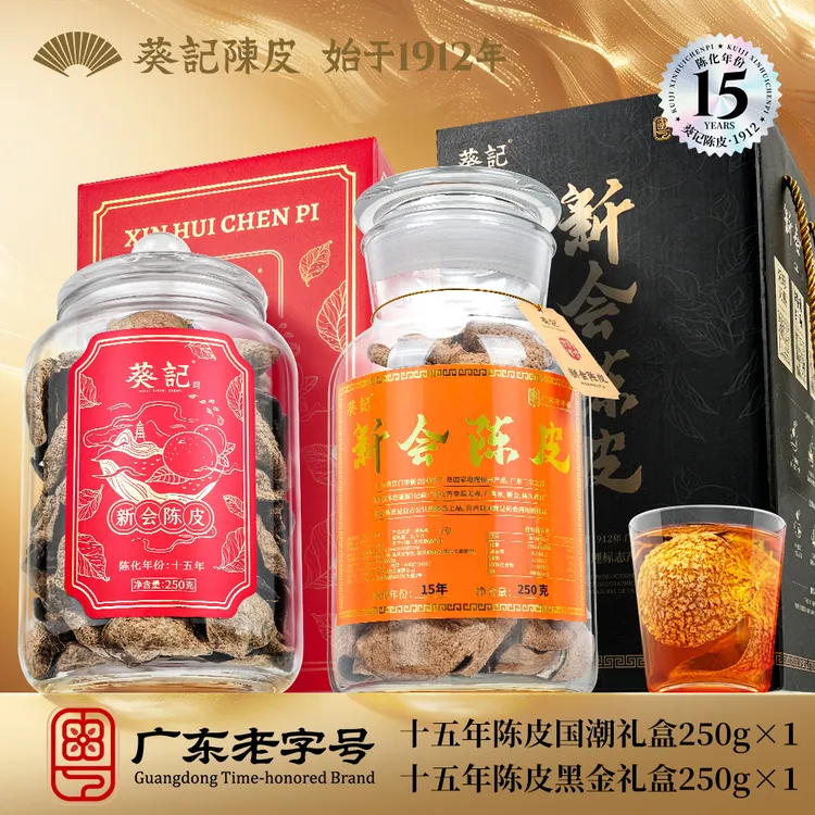葵记新会陈皮十五年黑金+国潮礼盒250克*2罐玻璃罐礼盒15年老陈皮