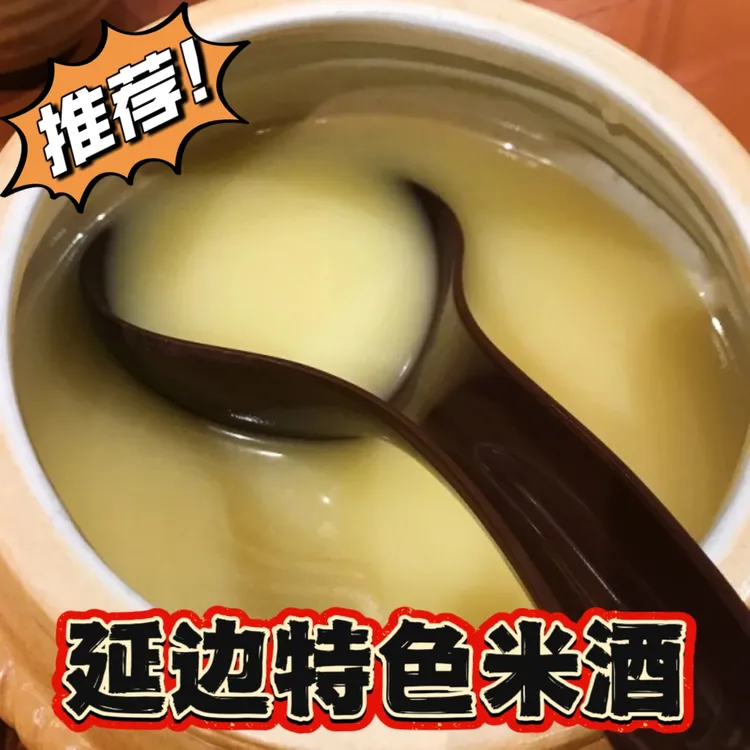 延边朝鲜族特色米酒（请选择规格）