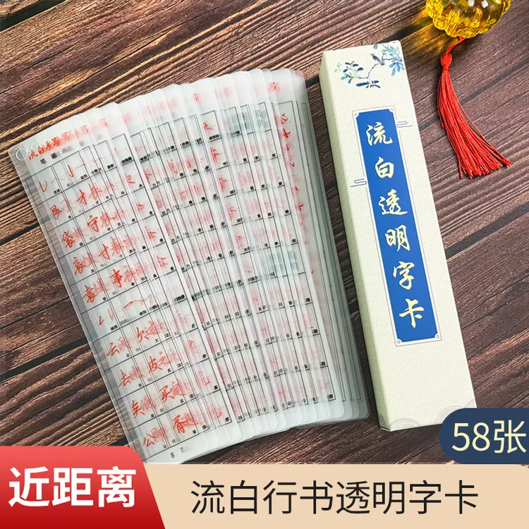 【粉丝特惠福利】流白老师手写行书透明字卡58张行楷技法练字卡贴