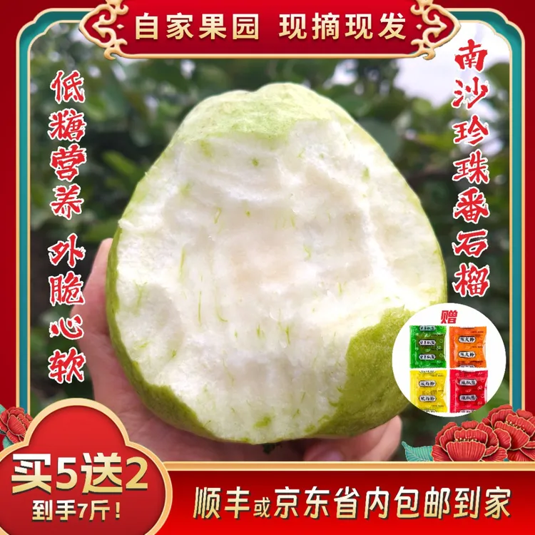 【买5送2】珍珠番石榴珍珠芭乐白心清甜爽脆低糖维c水果