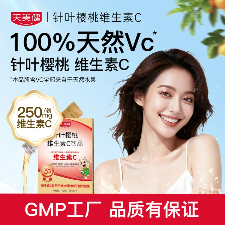 【数量拍3】天美健液体VC针叶樱桃酸甜果味21条3盒gc