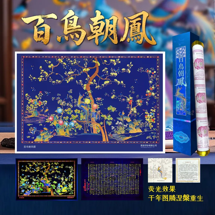 L《百鸟朝凤图》钞艺画背附《洛神赋》西安印钞有限公司
