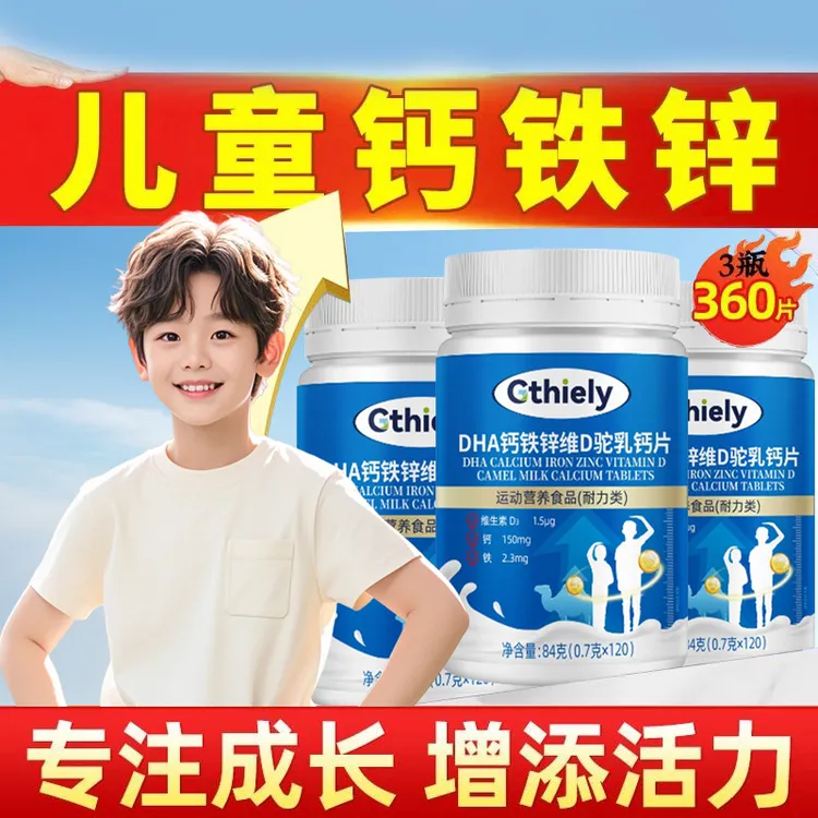 3-18岁儿童青少年DHA钙铁锌维D驼乳钙片学生补钙营养品矮个子不长