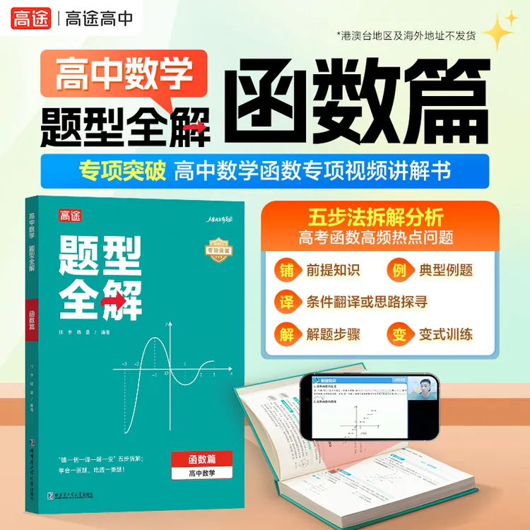 【高中数学满分提升专项】数学专项提升学习书刷题练习册函数视频书