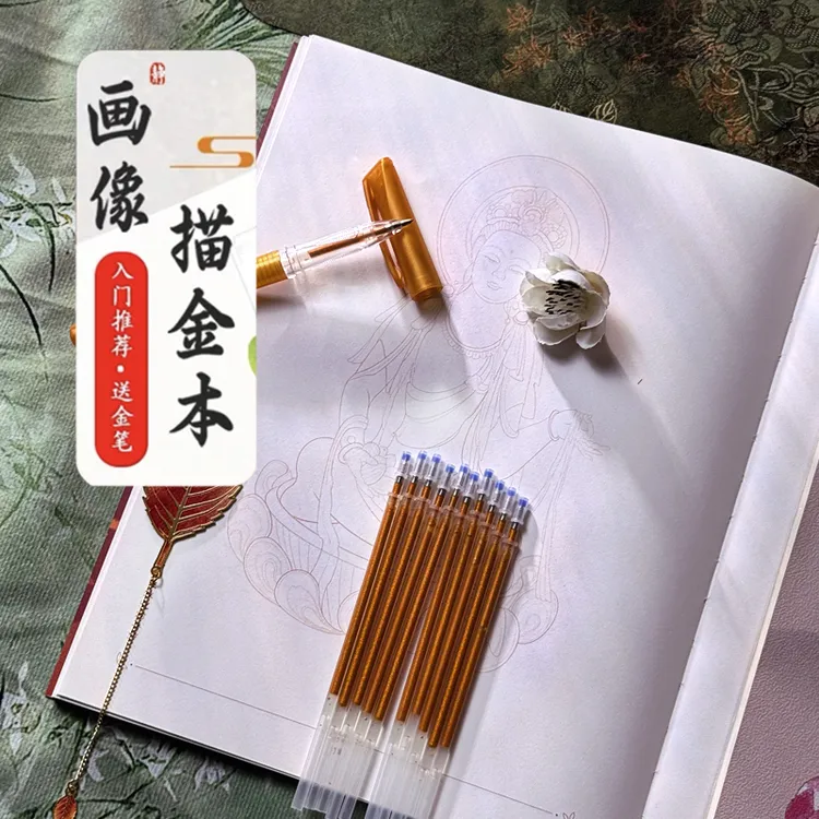 【成本价结缘】文化描像本画册适合临摹静心描金画本