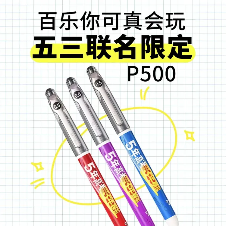 日本PILOT/百乐P500五年高考三年模拟联名款学生考试中性笔大容量