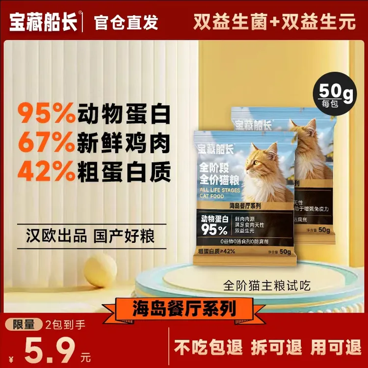 【必买！每个ID限2单】宝藏船长高鲜肉无谷猫粮发腮试吃装2包