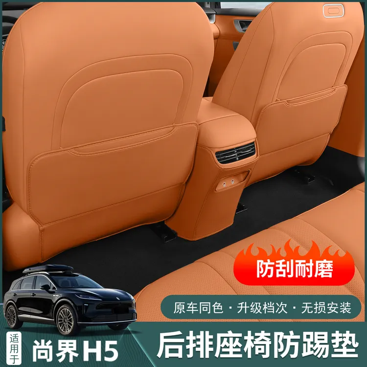 适用于尚界H5座椅防踢垫扶手箱后防踢防刮花耐磨垫改装饰用品配件