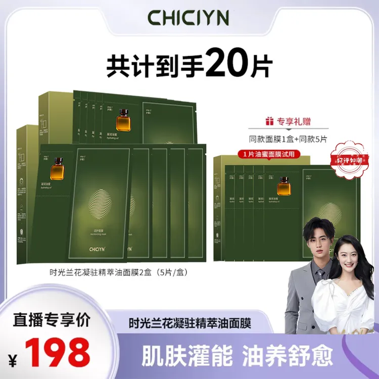 拍1发20【严选】时光兰花油蜜面膜清洁调理护肤补水套盒保湿修护