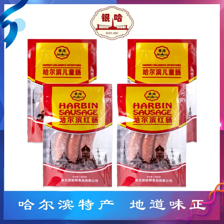 【粉丝福利】银哈哈尔滨红肠/儿童肠果木炭熏烤东北特产