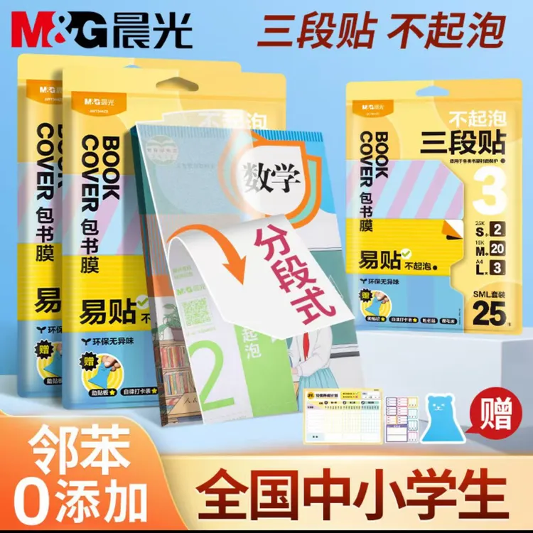 【晨光分段式包书皮】26年新升级分段式自粘磨砂透明三段包书膜防水商品图