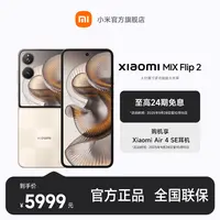 【至高24期免息】 Xiaomi MIX Flip 2 12+256版本 小米手机