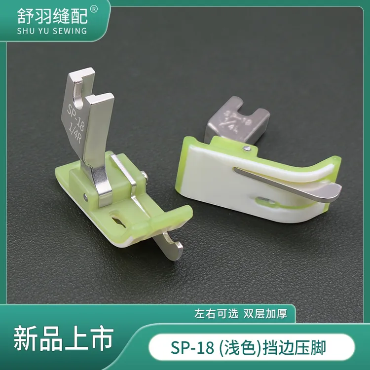 新款浅色SP-18塑料挡边平车压脚止口压明线带刀头牛津耐磨底板