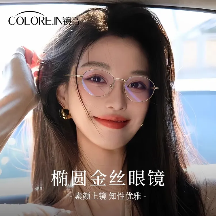colorein金丝椭圆框眼镜女高级感近视度数可配防蓝光素颜平光镜架
