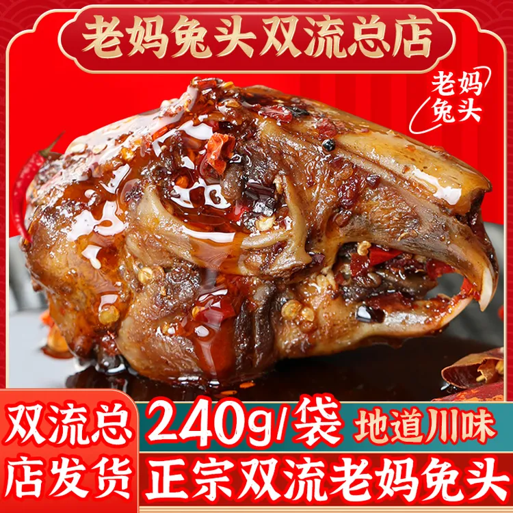 兔头双流老妈总店麻辣四川特产传统川味真空包装秘制五香开袋即食