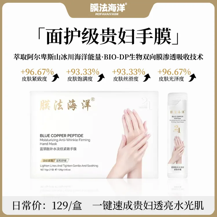 膜法海洋免洗手部精华-21天淡纹手膜-可用日期27年10月到期