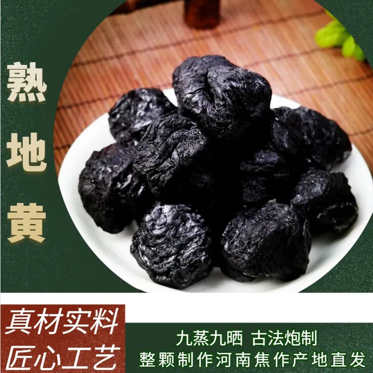 怀翔焦作九制熟地 品质上乘 大果饱满，精品可直接食用500g/250g