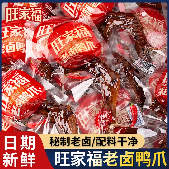 旺家福老卤鸭爪鸭掌秘制香辣卤香独立包装鸭翅鸭脖卤味休闲 小零