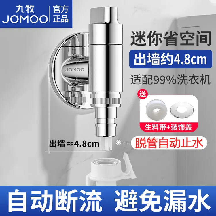 JOMOO/九牧家用洗衣机专用脱落自动止水4分水龙头接头6分防漏耐用