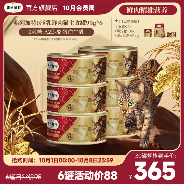 弗列加特0乳糖罐头|0压乳鲜肉主食罐95g*6鲜肉精准营养湿粮推荐