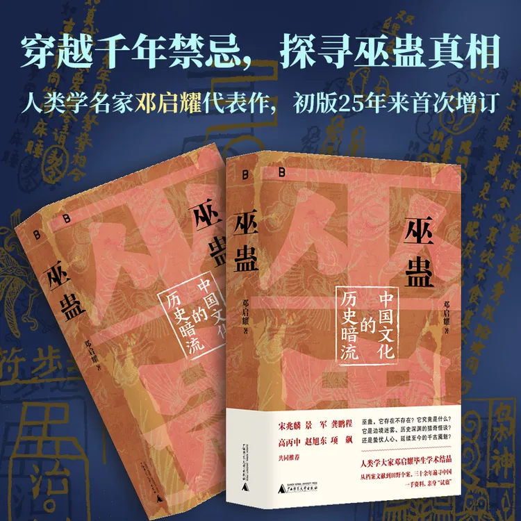 （寄语盖章版）巫蛊：中国文化的历史暗流 | 邓启耀作品