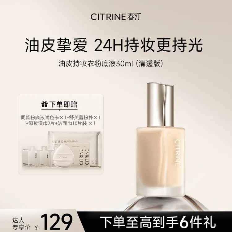 【达人】春汀粉底液油皮持妆衣干皮水光衣养肤控油遮瑕持久不脱妆