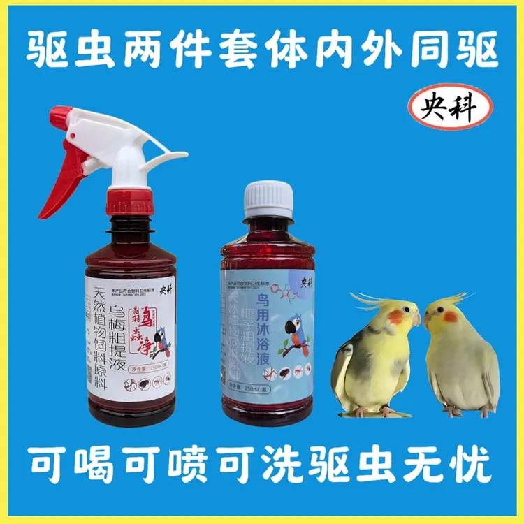 鸟蟲净驱虫洗澡沐浴露鹦鹉异味虱子跳蚤血螨掉毛啄羽毛亮羽