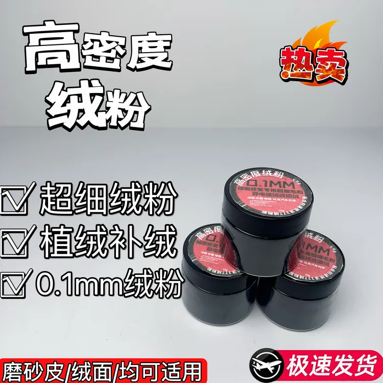 FRR高密度绒粉磨砂皮修复0.1mm专修绒面鞋子绒粉植绒补绒专用绒粉