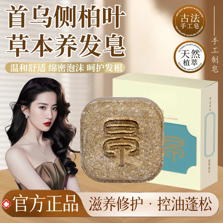 【官方正品】何首乌侧柏叶洗头皂固养护发控油去屑正宗草本手工香皂