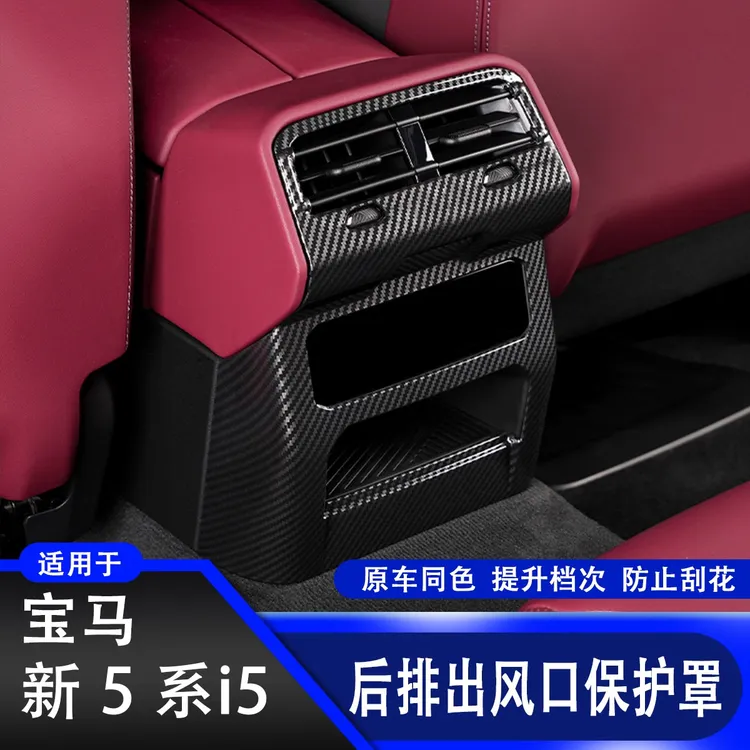 适用宝马24-26款5系i5出风口保护罩后排空调防踢垫改装车内饰用品