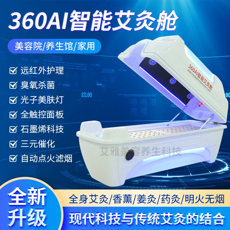 智能明火艾灸舱石墨烯汗蒸舱远红外全身式发汗舱美容院养生一体机
