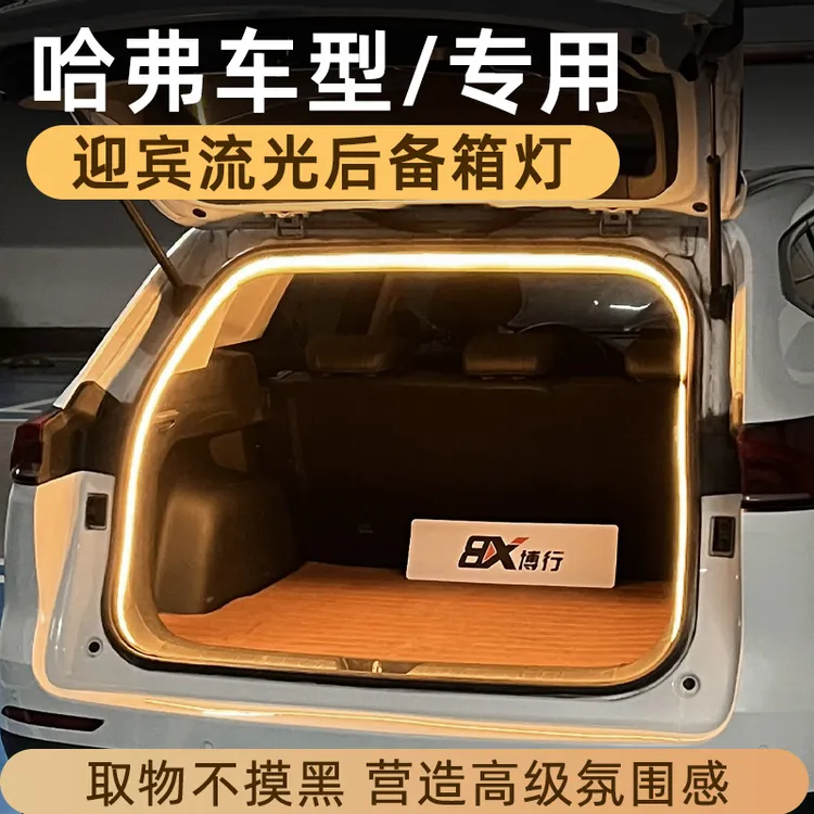 哈弗H6大狗枭龙神兽赤兔猛龙F7后备箱灯氛围灯尾箱照明灯改装配件