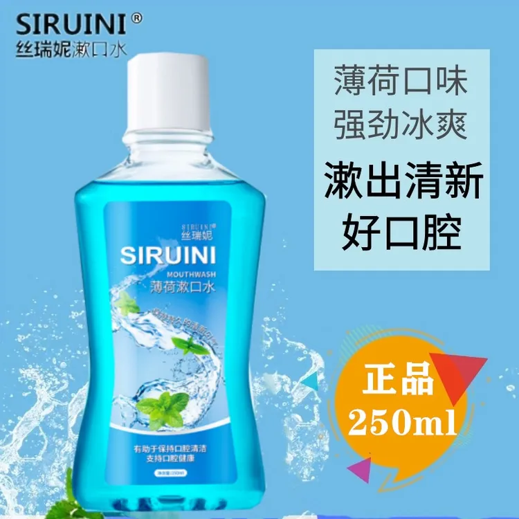 丝瑞妮漱口水薄荷味去口臭口气清新漱口液口腔护理250ml